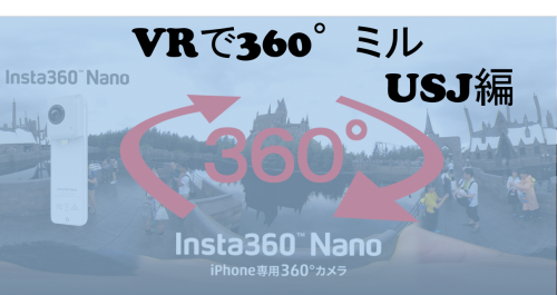 【360°VR】USJハリーポッター撮影スポット #16