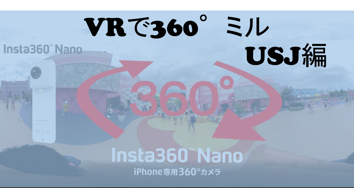 【360°VR】USJユニバーサル・ワンダーランドを360°でミル  #24