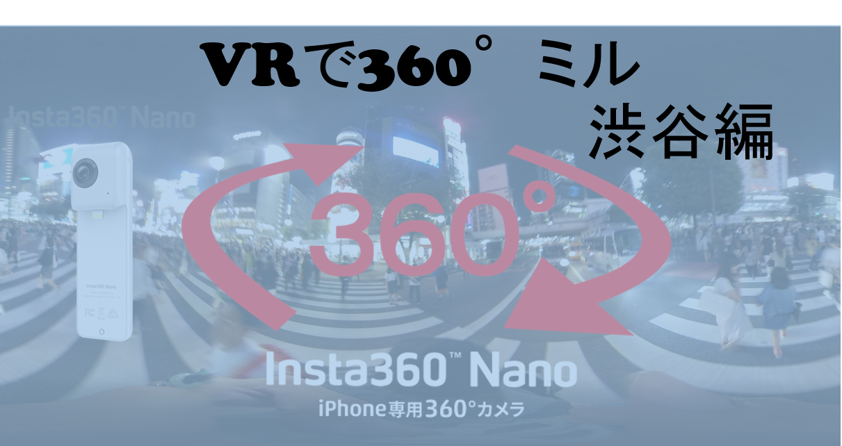 【360°VR】渋谷スクランブル交差点 #20