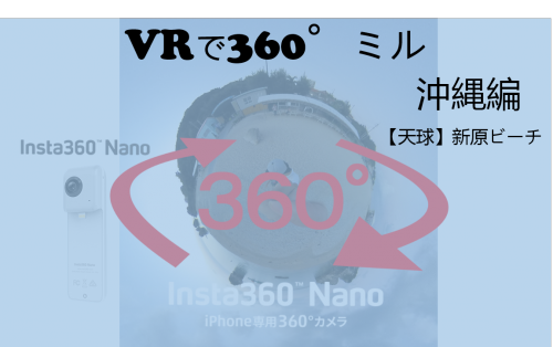 【360°VR】キレイな夕焼け色に染まる新原ビーチ #23