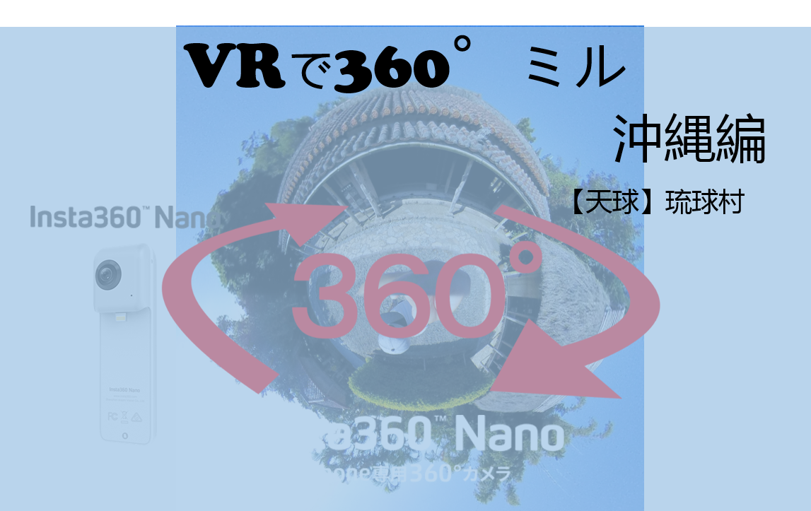 【360°VR】in OKINAWA 琉球村を360°でミル  #25