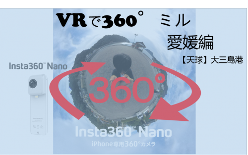 【360°VR】しまなみ海道の先にある大三島港 #33
