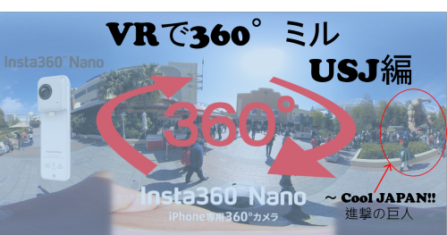 【360°VR】CoolなJAPANの進撃の巨人を360度でミル in USJ #39