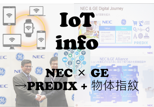 NEC　GEのIoTプラットフォームPREDIXへ独自”物体指紋”技術を提供 #77