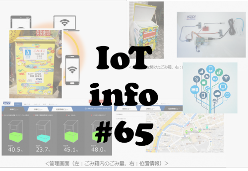 【IoTinfo】沖縄セルラー KDDIとスマートごみ箱を国際通りに実験設置 #65
