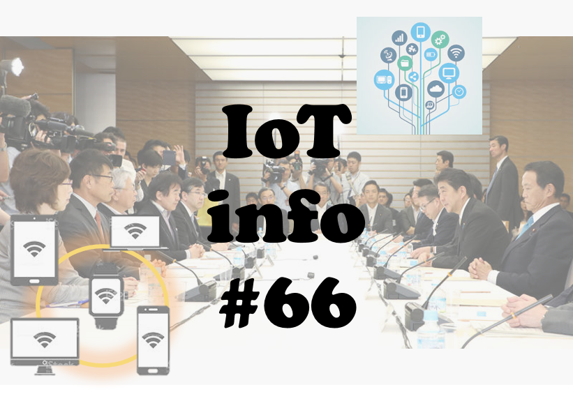 【IoTinfo】未来投資会議からわかる来年のＩｏＴ #66