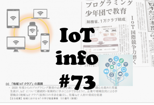 【IoTinfo】IoTトップエンジニア養成へ地域IoTクラブ結成 #73