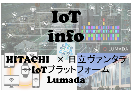 日立 世界へはばたくIoTプラットフォーム「Lumada」と「IoT世界本社」#80