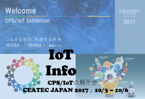 待ち遠しいCPS/IoTの展示会「CEATEC JAPAN 2017」10/3 – 10/6 @幕張メッセ #81