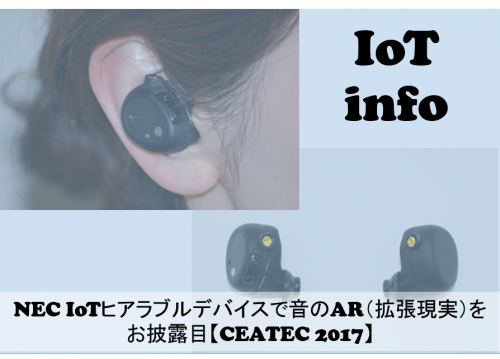 NEC IoTヒアラブルデバイスで音のAR（拡張現実）をお披露目【CEATEC 2017】#83