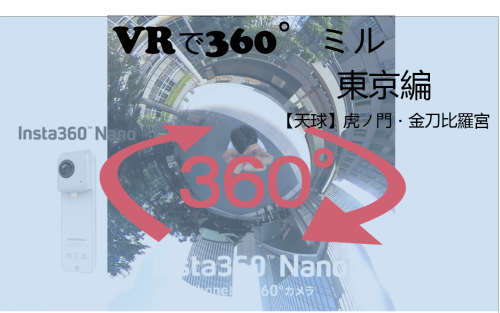 【360°VR】東京の街中 虎ノ門にある神社「金刀比羅宮」#34