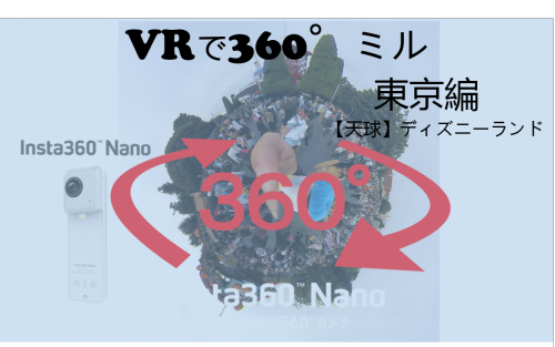 【360°VR】ディズニーのハロウィンは楽しい！昼間編 @東京ディズニーランド #41
