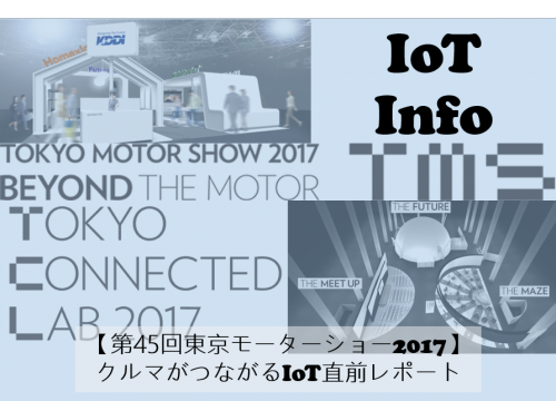 【第45回東京モーターショー2017】クルマがつながるIoT直前レポート #105