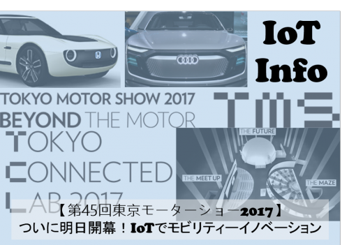 【第45回東京モーターショー2017】ついに明日開幕！IoTでモビリティーイノベーション #107