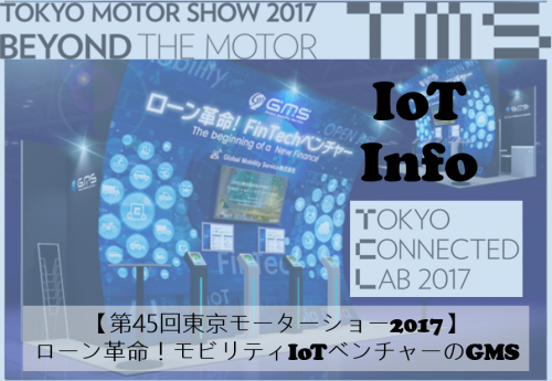 【第45回東京モーターショー2017】ローン革命！モビリティIoTベンチャーのGMS #112