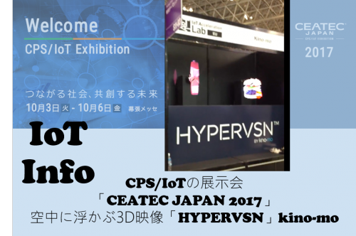 CEATEC JAPAN 2017 カムバック！3D映像が宙に浮かぶKimo-noブース #98