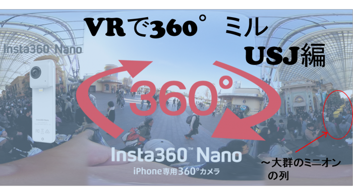 360 Vr Usjでミニオンの大群に遭遇 360 でミル 45 Iotだよ Okstyle