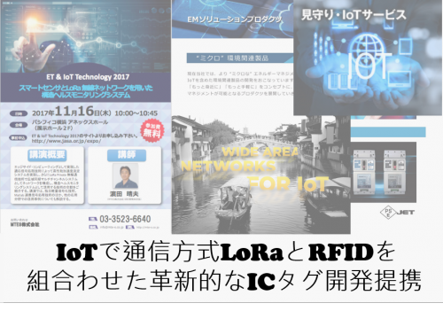 IoTで通信方式LoRaとRFIDを組み合わせた革新的なICタグ開発提携 #111