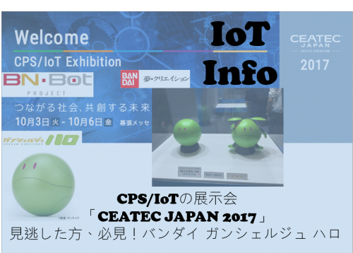 CEATEC JAPAN 2017 カムバック！バンダイ ガンシェルジュ ハロ #92