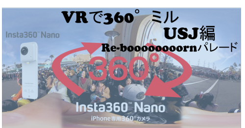 【360°VR】ハイテンション Re-boooooooornパレード in USJ #42