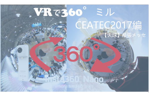 【360°VR】ワクワクCEATEC JAPAN2017 ２日目を満喫 IN 幕張メッセ② #44