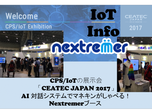 CEATEC JAPAN 2017 カムバック！AIでしゃべるマネキン nextremerブース #99