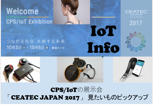【CEATEC JAPAN 2017】見たいものピックアップ！ #90