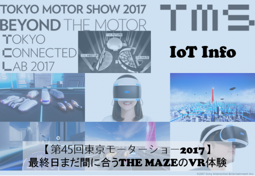 【第45回東京モーターショー2017】最終日まだ間に合うTHE MAZEのVR体験 #115
