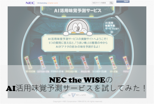 NEC the WISEのAI活用味覚予測サービスを試してみた！  #125