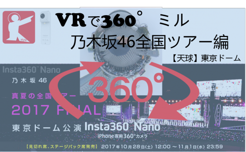 【360°VR】乃木坂46 真夏の全国ツアー2017　FINAL！東京ドーム直前を360°でミル！ #50
