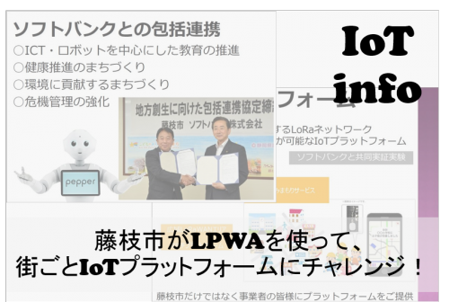 【IoTinfo】藤枝市がLPWAを使って、街ごとIoTプラットフォームにチャレンジ！ #119