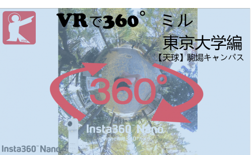 【360°VR】東京大学 駒場キャンパスのイチョウ並木道を360°でミル！ #51