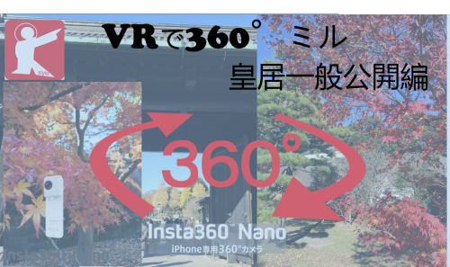 【360°VR】期間限定 皇居乾通り一般公開を360°でミル② #56
