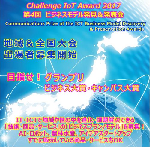 CHALLENGE IoT AWARD 2017 関東大会ってどんな感じ！？ #133