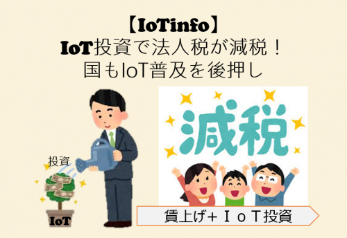 【IoTinfo】IoT投資で法人税が減税！国もIoT普及を後押し #145