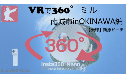 【360°VR】絶好の夏日！新原（みーばる）ビーチを360°でミル #58