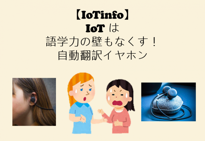 Iotinfo Iotは語学力の壁もなくす 自動翻訳イヤホン 144 Iotだよ Okstyle