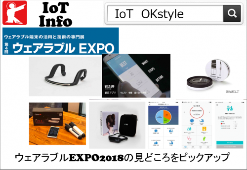 【IoTinfo】ウェアラブルEXPO2018の見どころをピックアップ #158