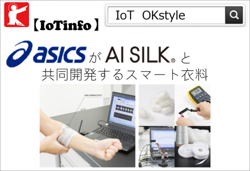 【IoTinfo】アシックスがVBとスマート衣料を共同開発 #166