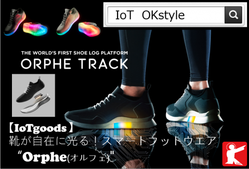 【IoTgoods】靴が自在に光る！スマートフットウエア”Orphe” #164