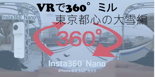【360°VR】東京都心４年ぶりの大雪で積雪20cm超を360°でミル #64