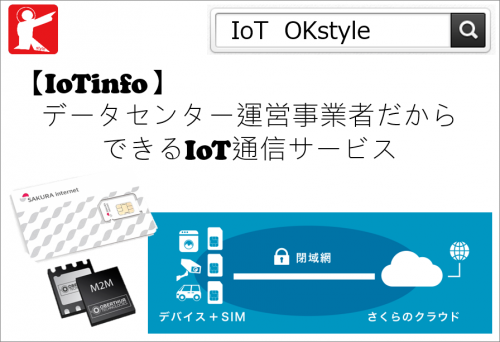 【IoTinfo】データセンター運営事業者だからできるIoT通信サービス #165