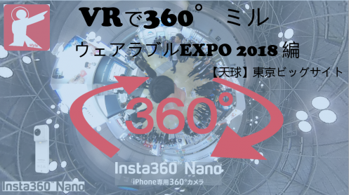 【360°VR】IoT時代到来で大盛り上がりのウェアラブルEXPO2018を360°でミル #63