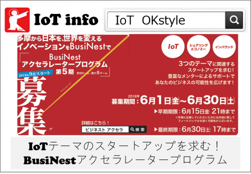 【IoTinfo】IoTテーマのスタートアップを求む！BusiNestアクセラレータープログラム #177
