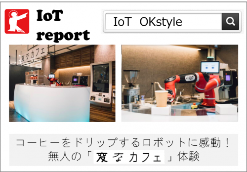 【IoTreport】コーヒーをドリップするロボットに感動！無人の”変なカフェ”体験 #179